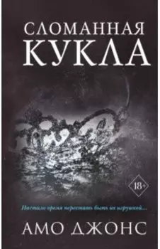 Сломанная кукла