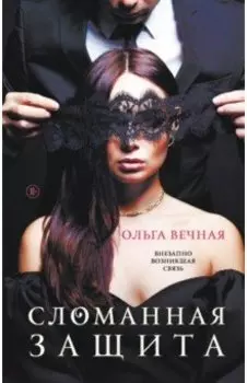Сломанная защита