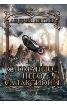 Сломанное небо Салактионы