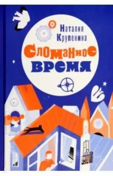 Сломанное время