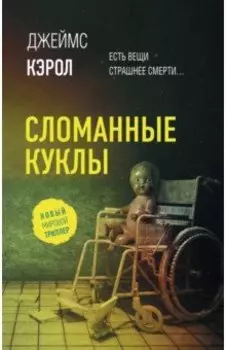 Сломанные куклы