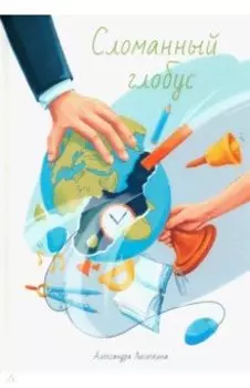 Сломанный глобус