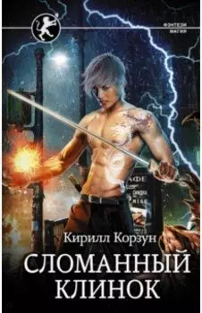 Сломанный клинок