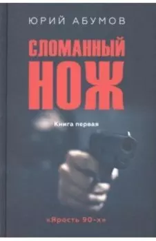 Сломанный нож. Книга первая