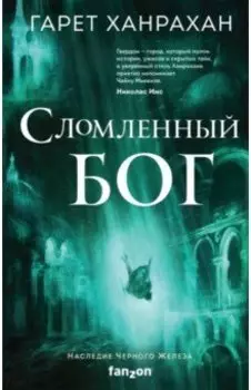 Сломленный бог