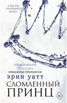 Сломленный принц