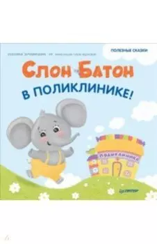 Слон Батон в поликлинике! Полезные сказки