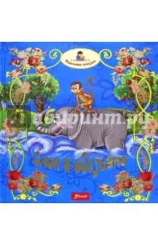 Слон и обезьяна