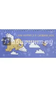 Слон охотится в снежном небе