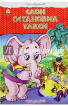 Слон остановил такси