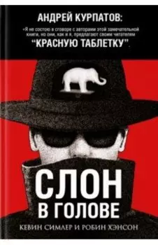 Слон в голове