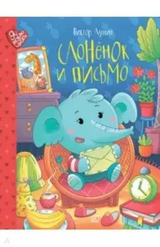 Слоненок и письмо. Сказки
