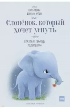 Слоненок, который хочет уснуть