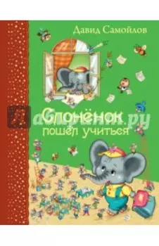 Слоненок пошел учиться