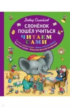 Слоненок пошел учиться