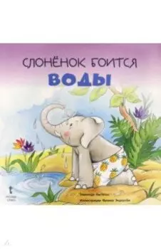 Слонёнок боится воды. 2+