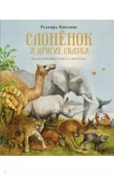 Слонёнок и другие сказки