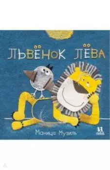 Слонёнок Савва и Львёнок Лёва