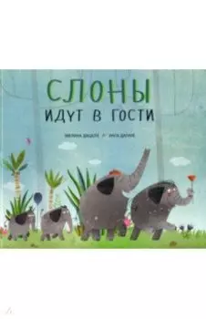 Слоны идут в гости