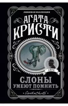 Слоны умеют помнить