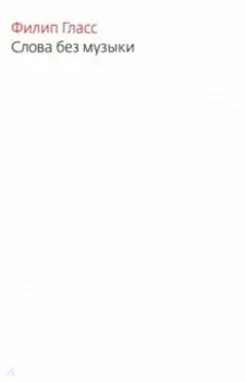Слова без музыки: воспоминания