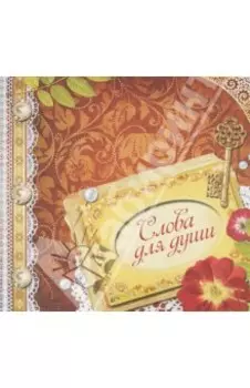 Слова для души