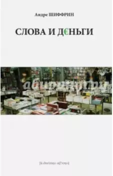 Слова и деньги