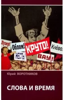 Слова и время