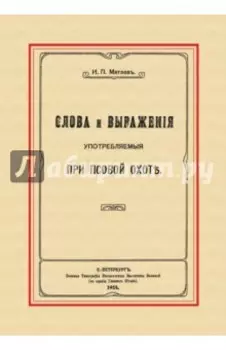 Слова и выражения, употребляемые при псовой охоте