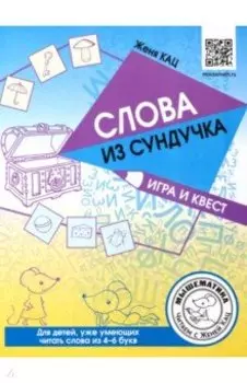 Слова из сундучка. Игра и квест. Для детей умеющих читать