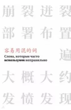 Слова, которые часто используют неправильно