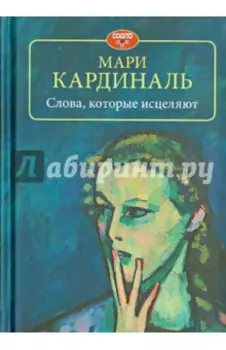 Слова, которые исцеляют