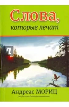 Слова, которые лечат