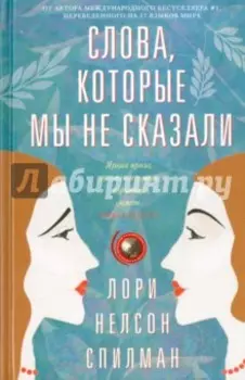 Слова, которые мы не сказали