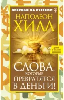 Слова, которые превратятся в деньги!