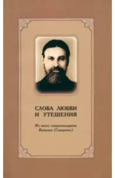 Слова любви и утешения. Из писем схиархимандрита Виталия (Сидоренко)