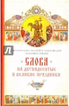 Слова на двунадесятые и великие праздники