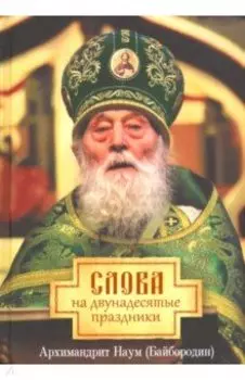 Слова на двунадесятые праздники