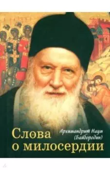 Слова о милосердии