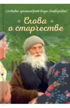 Слова о старчестве. Сборник