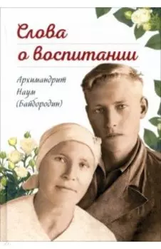 Слова о воспитании