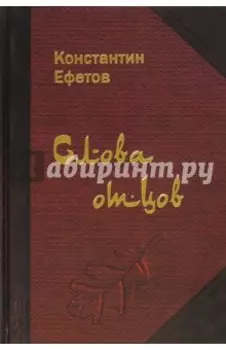 Слова отцов