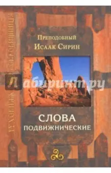 Слова подвижнические