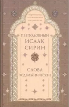 Слова подвижнические