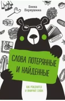 Слова потерянные и найденные