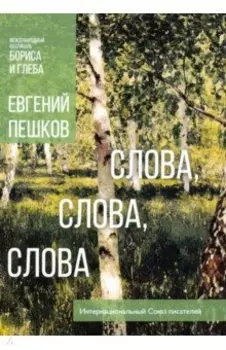 Слова, слова, слова...