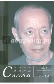 Слова, слова, слова. Литературный альманах 2014 №1