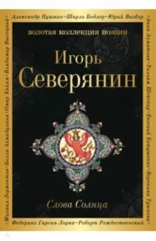 Слова Солнца