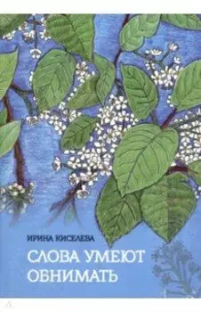 Слова умеют обнимать