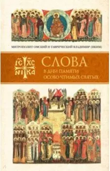 Слова в дни памяти особо чтимых святых. Книга пятая. Сентябрь